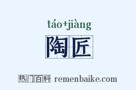 陶匠是什么意思的图片